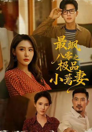 最飒八零之极品小蔫妻（89集）爆款短剧正在热播