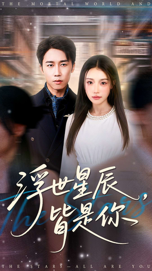 浮世星辰皆是你（93集）经典回顾短剧免费看