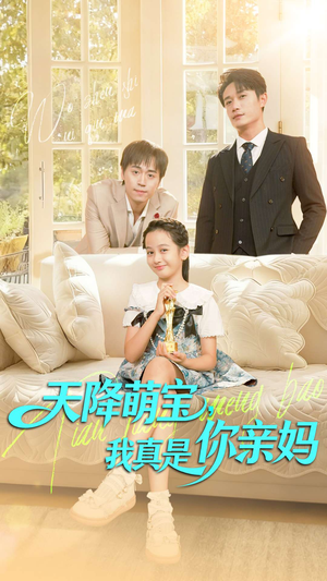 天降萌宝我真是你亲妈（60集）一口气追到短剧大结局