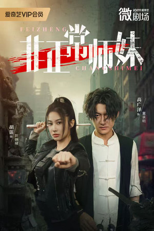 非正常师妹（80集）哪个网站可以看短剧