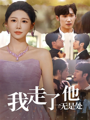 我走了他一无是处（80集）好评如潮的排行榜前十短剧