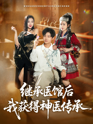 继承医馆后我获得神医传承(80集) 继承医馆后我获得神医传承(80集)不用花钱看全剧短剧