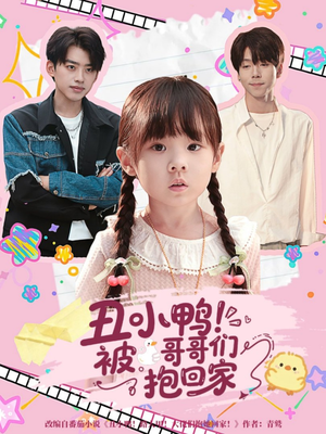 丑小鸭被哥哥们抱回家（60集）最火爆短剧正在热播