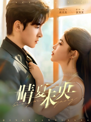 晴夏未央（78集）超精彩热门短剧推荐