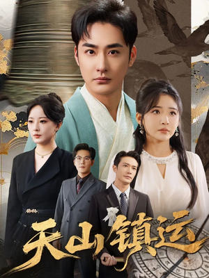 天山镇运（70集）火爆热门短剧抢先看