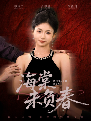 海棠未负春（63集）火热短剧抢先看