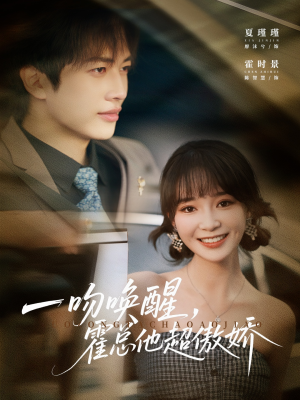 一吻唤醒霍总他超傲娇（79集）精彩短剧热播中