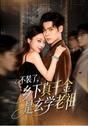 不装了乡下真千金是玄学老祖（61集）红果免费短剧看后续