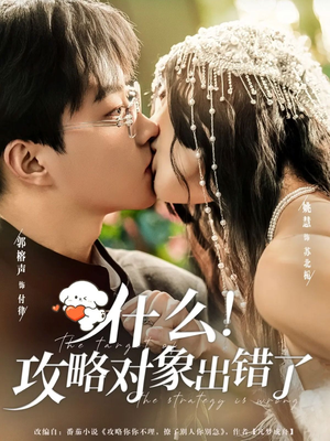 什么！攻略对象出错了（80集）经典回顾短剧免费看