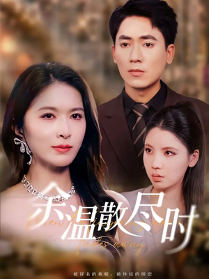 余温散尽时（75集）全集短剧免费观看不收费