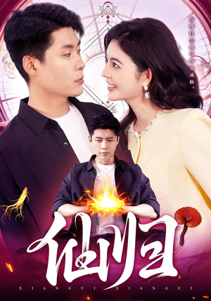 仙归（83集）短剧全集免费观看