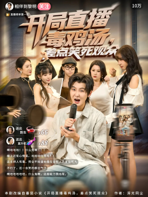 开局直播毒鸡汤差点笑死观众（80集）全集免费观看的短剧资源