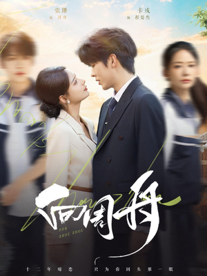 向周舟（75集）全集短剧免费观看不收费