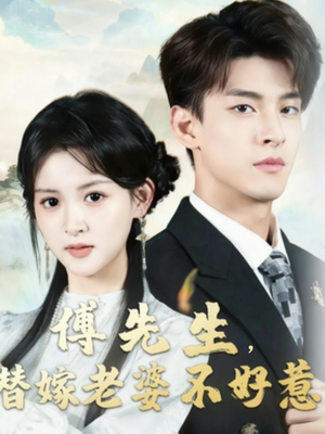 傅先生替嫁老婆不好惹（76集）最火爆短剧正在热播