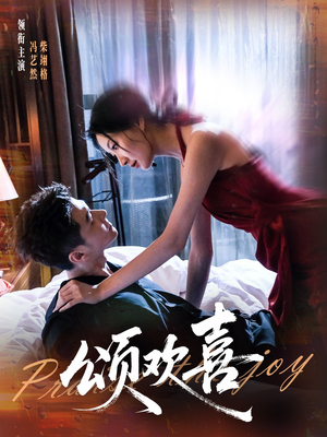 颂欢喜（55集）短剧有好货推荐