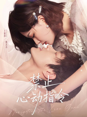 禁止心动指令（79集）短剧精彩不容错过