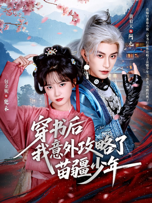 穿书后我意外攻略了苗疆少年（70集）终于可以免费观看短剧了