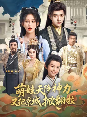 萌娃天降神力，又把京城掀翻啦（80集）每日坚持分享短剧