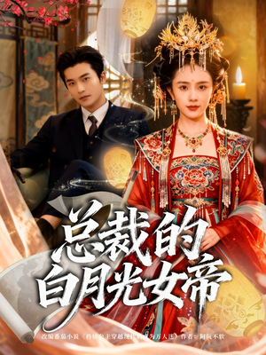 总裁的白月光女帝（60集）超好看的短剧抢先看