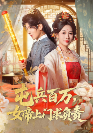 屯兵百万女帝上门求负责（76集）男女都爱看的短剧