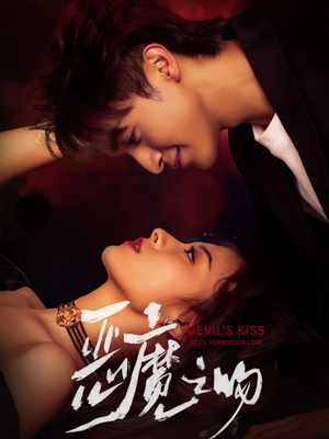 恶魔之吻（80集）在线免费观看热门短剧大结局