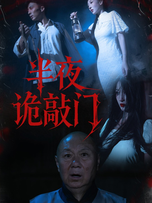 半夜诡敲门（37集）全集短剧免费在线观看