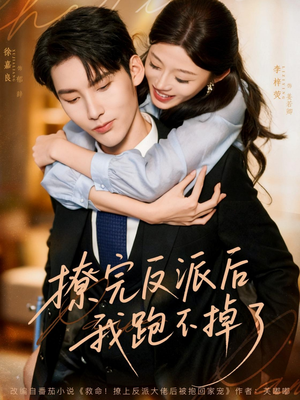 撩完反派后我跑不掉了（83集）一毛不花看完了整部短剧