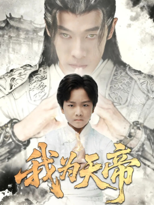 我为天帝（61集）短剧也太好看了