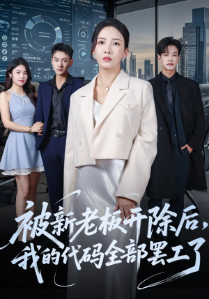 被新老板开除后我的代码全部罢工了（60集）番茄小说短剧免费看