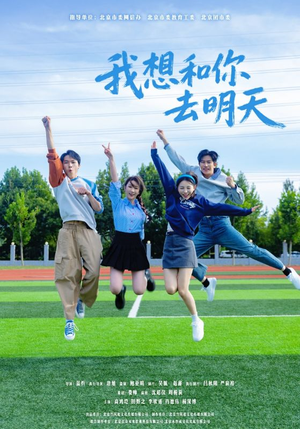 我想和你去明天（12集）免费的短剧资源大全推荐