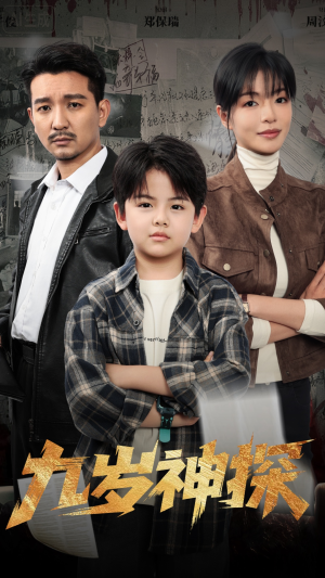 九岁神探（60集）热播短剧精彩片段