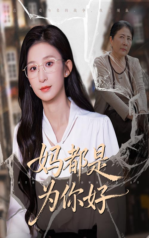 妈都是为你好（44集）短剧爆款全集在线播