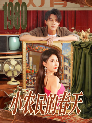 小农民的春天(80集) 小农民的春天(80集)熬夜必追完的热门短剧