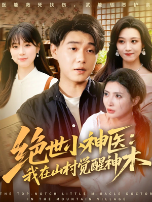 绝世小神医：我在山村觉醒神木（73集）短剧全集免费真的太好看了