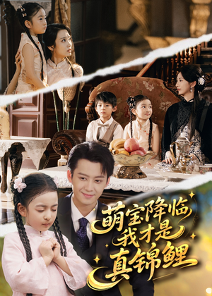 萌宝降临我才是真锦鲤(84集) 萌宝降临我才是真锦鲤(84集)短剧大结局连更全集