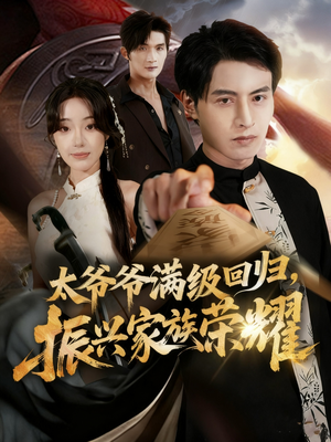 满级太爷爷回归振兴家族荣耀（63集）短剧高分全集在线刷