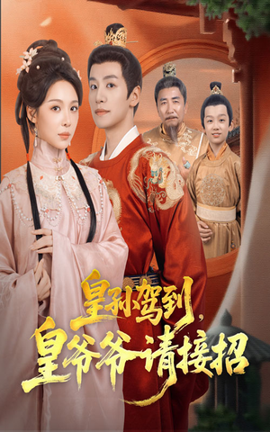 皇孙驾到皇爷爷请接招（71集）精彩好看的短剧