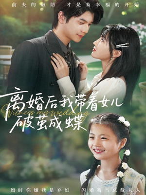 离婚后我带着女儿破茧成蝶（82集）全网最火催泪短剧