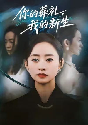 你的葬礼,我的新生(61集) 你的葬礼,我的新生(61集)精彩短剧免费看