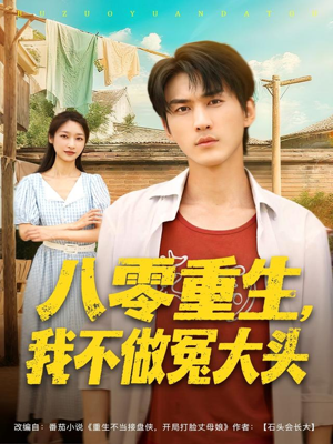 八零重生我不做冤大头（80集）短剧爆款全集在线播