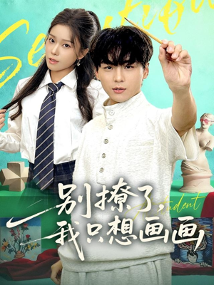 别撩了我只想画画(81集) 别撩了我只想画画(81集)免费观看最新短剧