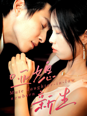 哑媳新生（30集）热门短剧推荐。
