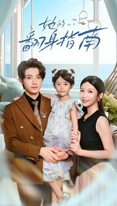 她的翻身指南(70集) 她的翻身指南(70集)喜欢短剧的来一起追剧吧