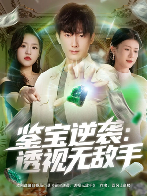 鉴宝逆袭透视无敌手(79集) 鉴宝逆袭透视无敌手(79集)免费观看最新短剧