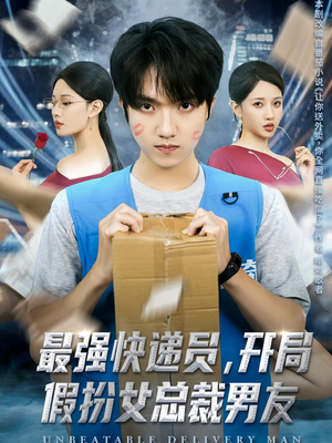 最强快递员,开局假扮女总裁男友(70集) 最强快递员,开局假扮女总裁男友(70集)熬夜必追完的热门短剧