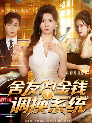 舍友的金钱调换系统(57集) 舍友的金钱调换系统(57集)精彩短剧视频持续更新中