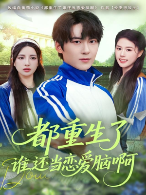 都重生了谁还当恋爱脑啊(80集) 都重生了谁还当恋爱脑啊(80集)免费看剧热门短剧