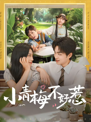 小青梅不好惹(73集) 小青梅不好惹(73集)省钱短剧免费看个够