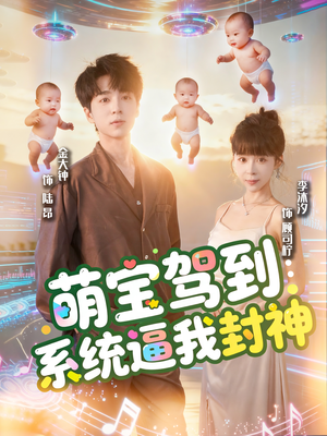 萌宝驾到系统逼我封神(85集) 萌宝驾到系统逼我封神(85集)免费的短剧就是爽
