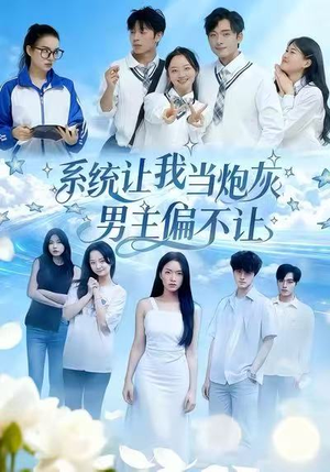 系统让我当炮灰男主偏不让（43集）超精彩热门短剧推荐